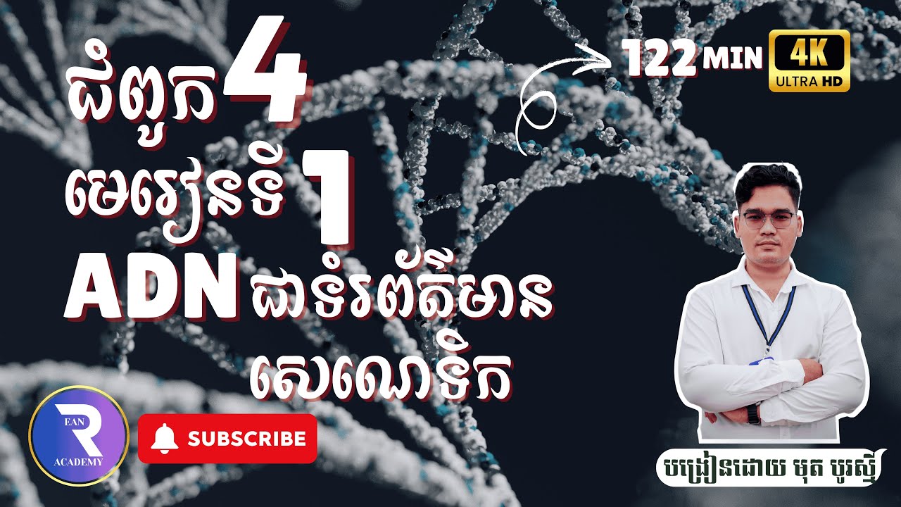 ជំពូក៤ មេរៀនទី១ ADNជាទំរព័ត៌មានសេណេទិក // Chapter 5 Unit 1 DNA  is a Genetic Material