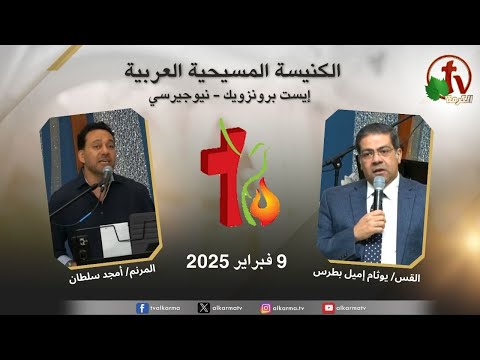 Arab Christian Church Meeting - East Brunswick - New Jersey / اجتماع الكنيسة المسيحية العربية - إيست برنزويك - نيوجيرسي - الأحد 9 فبراير 2025