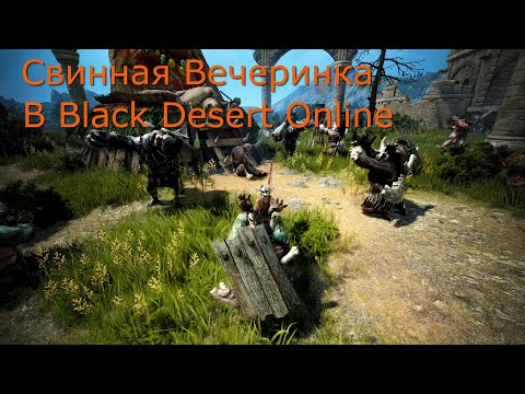 Видео: Black Desert. Идем лупить свиней .