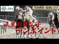 【貴重映像・昭和レトロ】流星の貴公子　テンポイント　1977年有馬記念 | JRA公式