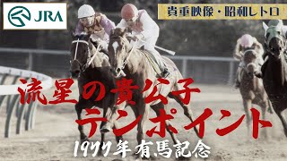 【貴重映像・昭和レトロ】流星の貴公子　テンポイント　1977年有馬記念 | JRA公式