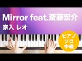 Mirror feat.斎藤宏介 / 家入 レオ : ピアノ(ソロ) / 中級