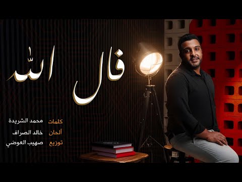 عبدالله الشامي فال الله