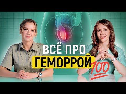 Геморрой: все, что Вы боялись спросить!