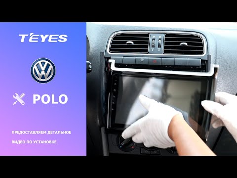 Монтаж ГУ Teyes MAX CC в Volkswagen Polo