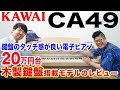 カワイの電子ピアノ「CA49」 木製鍵盤搭載モデルをピアノの先生と一緒にレビューします！