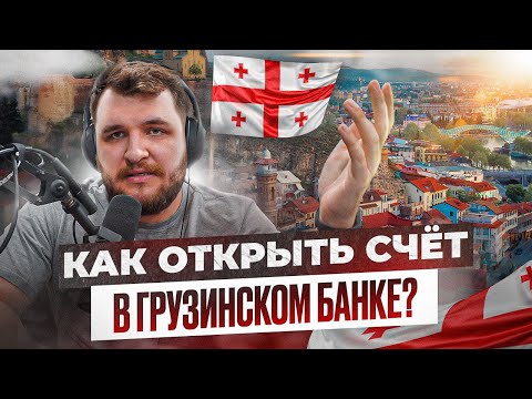 Как открыть счет в грузинском банке?