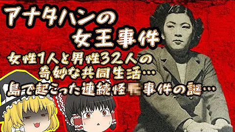 女1人男32人 孤島での奇妙な出来事 アナタハンの女王事件 とは ゆっくり解説 Mp3 女1人男32人 孤島での奇妙な出来事 アナタハンの女王事件 とは ゆっくり解説 Mp3