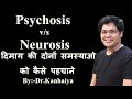 Psychosis vs neurosis       drkanhaiya
