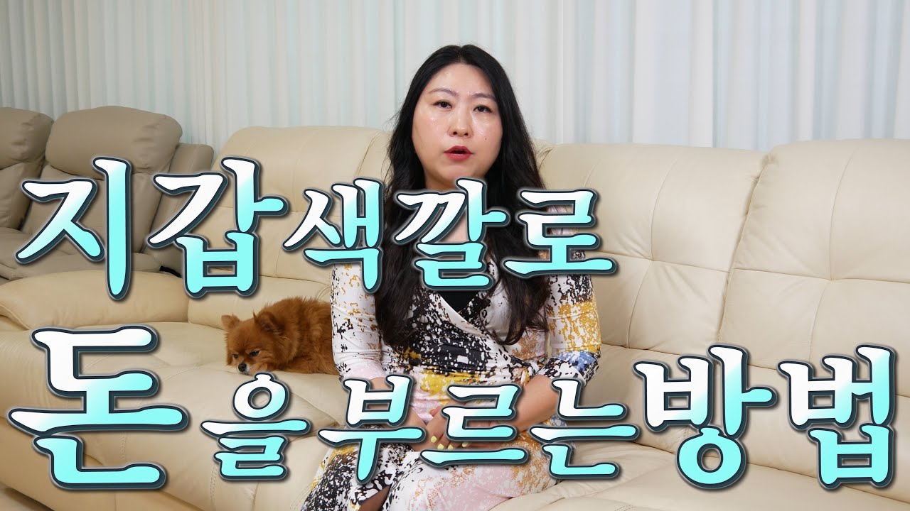 재물운이 술술오는 지갑 풍수 