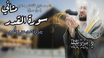 #مثاني أجمل ترتيل لسورة القدر لم أسمع مثله في حياتي بجودة عالية للشيخ بندر بليلة