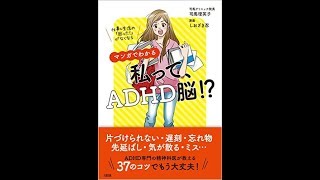 【司馬理英子】あなたは、もしかしたら『仕事＆生活の「困った!」がなくなる マンガでわかる 私って、ADHD脳!』司馬理英子