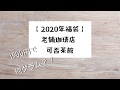 【2020年福袋】可否茶館の珈琲福袋を開封。とってもお得！