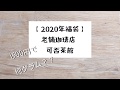 【2020年福袋】可否茶館の珈琲福袋を開封。とってもお得！