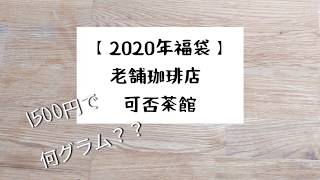 【2020年福袋】可否茶館の珈琲福袋を開封。とってもお得！