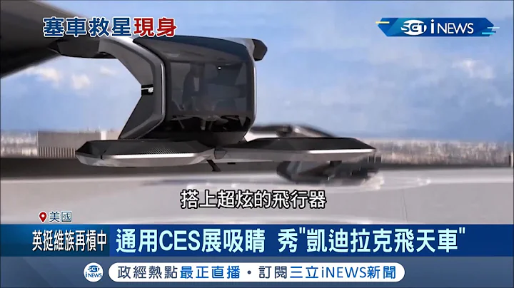 美国CES展登场！通用汽车旗下品牌凯迪拉克秀"电动飞天车" 将成人类在城市中通勤新选择│记者 陈淮安│【国际局势。先知道】20210113│三立iNEWS - 天天要闻