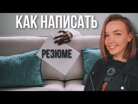 Как составить резюме, на которое обратят внимание?