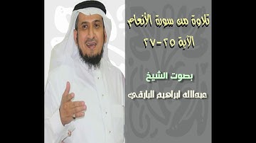 تلاوة من سورة الانعام بصوت الشيخ عبدالله ابراهيم البارقي