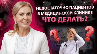 картинка: Что делать медицинским клиникам если пациентов недостаточно и падает доход?