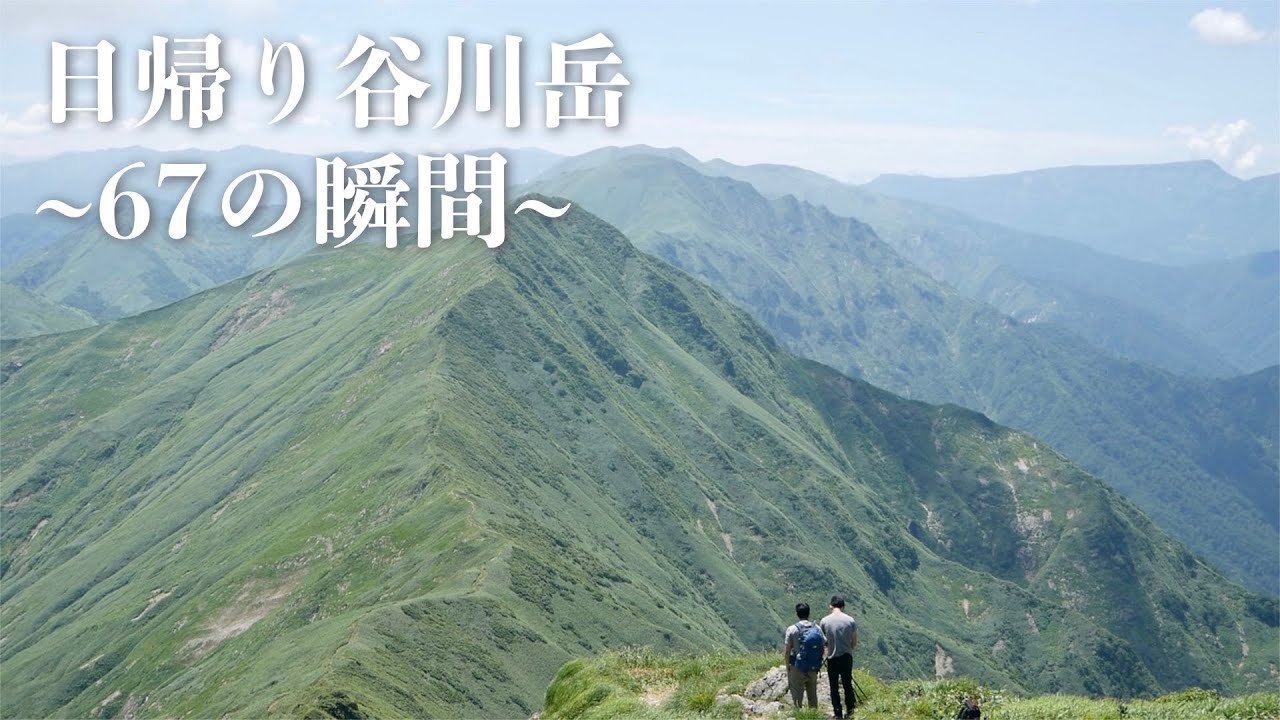 梅雨明けで大混雑な谷川岳 ロープウェー利用でこの景色を2時間で見れます Youtube