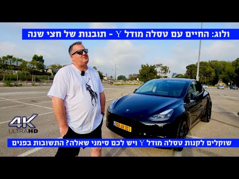 מדריך, חצי שנה עם טסלה מודל Y - שלב התובנות