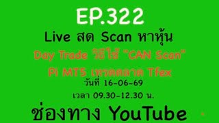 EP.322 16-06-69 Scan หาหุ้น Day Trade วิธีใช้ "CAN Scan" & Pi MT5 เทรดตลาด Tfex 9.30-12.30