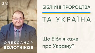 Олександр Болотніков - 2/4 "Що Біблія каже про Україну?" - 12 березня 2022