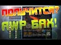 СУПЕР-КОНТРАКТ #1  - AWP БАХ! (Контракты в CS:GO) Для начала не плохо!