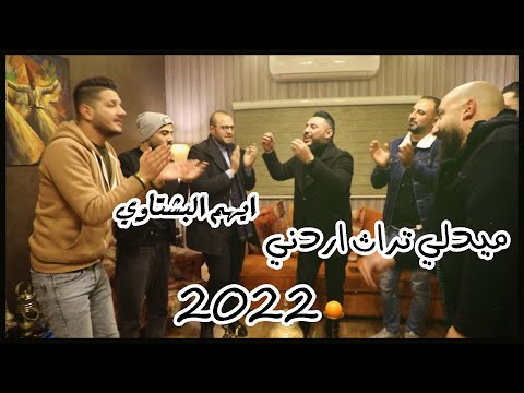 ايهم البشتاوي Ayham Bashtawi مدلي تراث اردني ايهم البشتاوي 2022