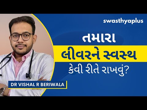 તમારા લીવરને સ્વસ્થ કેવી રીતે રાખવું? | Tips for Healthy Liver, in Gujarati | Dr Vishal R Beriwala