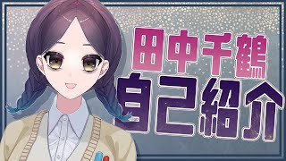 「【自己紹介】初めまして、田中千鶴と申します。【新人VTuber】」のサムネイル