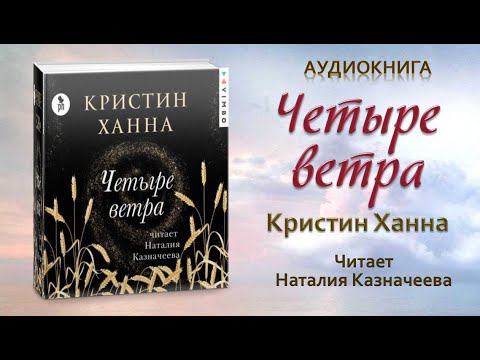 Аудиокнига четверо. Ханна Кристин "четыре ветра". Четыре Кристин Ханна книга. Четыре ветра книга.