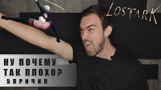 Lost Ark. Играть или забить? Почему её хейтят миллионы