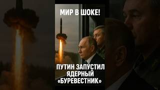 💥 Путин испытал ядерный «Буревестник» — ПВО бессильно!