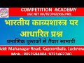 महत्वपूर्ण प्रश्न, लाइव कक्षा, भारतीय काव्यशास्त्र के सिद्धांत और उनके प्रवर्तक, रस सिद्धांत