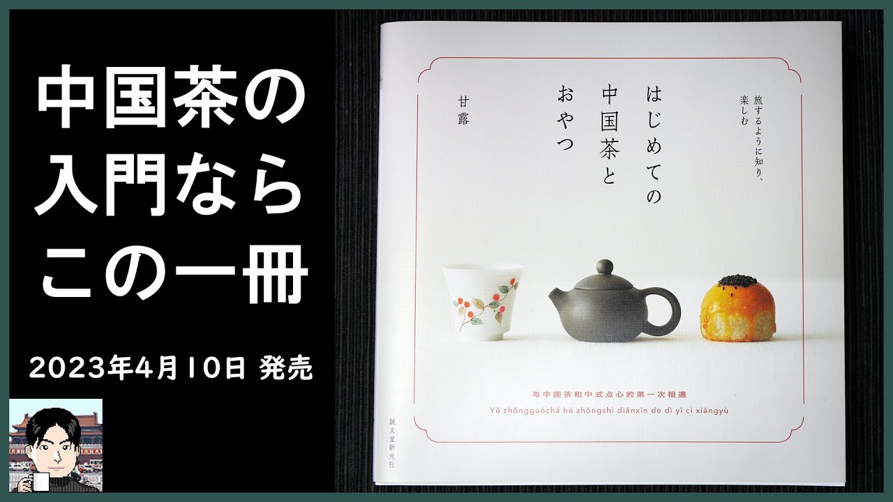 新刊】『はじめての中国茶とおやつ』は、お茶好き必携の一冊