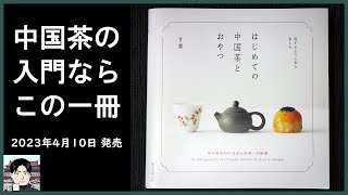 中国茶の文化史―固形茶から葉茶へ (研文選書) 新刊】『はじめての中国茶とおやつ』は、お茶好き必携の一冊