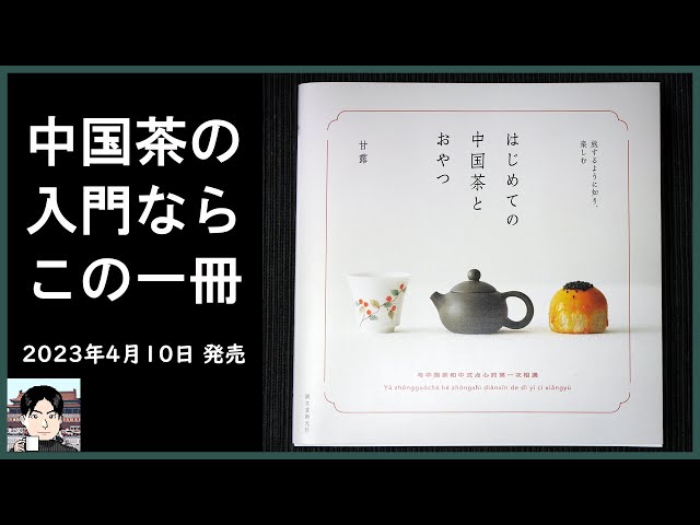 新刊】『はじめての中国茶とおやつ』は、お茶好き必携の一冊
