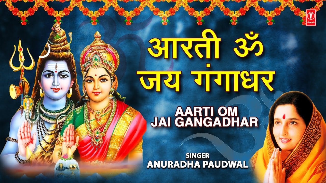     Aarti Om Jai Gangadhar I ANURADHA PAUDWAL I Shiv Aarti Shiv Mahimna StotramTandav