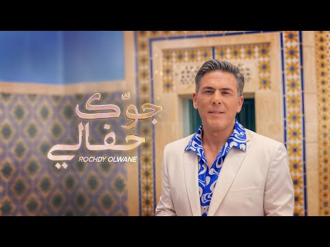     رشدي علوان جوك حفالي   2024