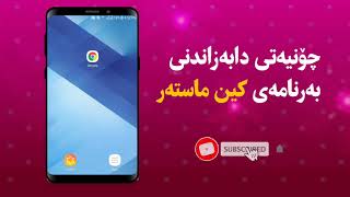 kinemaster-pro-mod چۆنیه‌تی دابه‌زاندنی كین ماسته‌ر