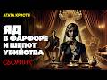 Агата Кристи - ЯД В ФАРФОРЕ И ШЕПОТ УБИЙСТВА | ДЕТЕКТИВНЫЙ СБОРНИК | Аудиокнига | Большешальский
