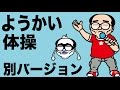 【別バージョーン】ようかい体操第一【替え歌】