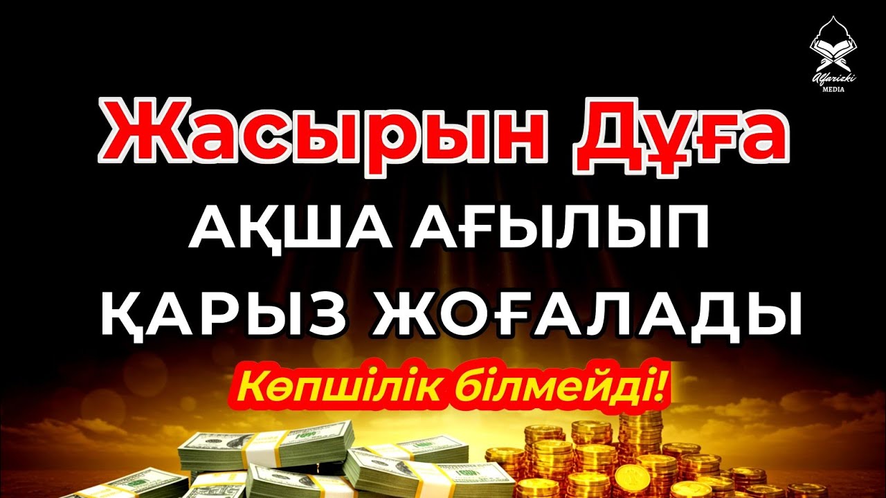 🎧 Миллиардерлердің Жасырын Байлық Дұғасы — Қарыздан Құтылып, Байып Кетіңіз!