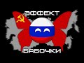 Эффект бабочки ( Countryballs )