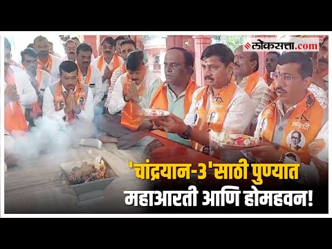 Chandrayaan 3 मोहिमेसाठी पुण्यात शिवसेनेकडून सारसबागेतील गणपतीची महाआरती आणि होमहवन | Pune