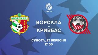 Дивись Ворскла — Кривбас 23-го вересня о 17:00!