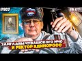 Город Грехов 107 - Замглавы МЧС и ректор-единоросс