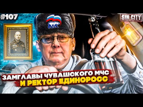 Видео: Город Грехов 107 - Замглавы МЧС и ректор-единоросс