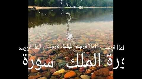 067 سورة الملك برواية ورش عن نافع